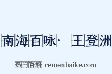南海百咏·王登洲是什么意思的图片